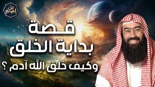 نبيل العوضي | قصة بداية الخلق وكيف خلق الله العالم وخلق آدم عليه السلام