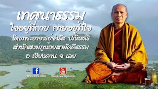 เทศนาธรรม ใจอยู่ที่กาย กายอยู่ที่ใจ โดยพระอาจารย์จำรัส ปภัสสโร สำนักสงฆ์ภูน้อยสามัคคีธรรม