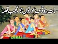 Saat Bewakoof Aurton Ka Ajeeb Qissa || Urdu Hindi Moral Story