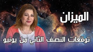 برج الميزان - توقعات النصف الثاني من شهر يونيو