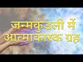 जन्म कुंडली में आत्माकारक ग्रह  Atmakarak Planet in Vedic Astrology | मोक्ष का ग्रह