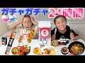 【24時間】ガチャガチャでご飯が決まる生活🎊嫌いな物が出てきて過酷過ぎた😱 #ガチャガチャ #24時間チャレンジ