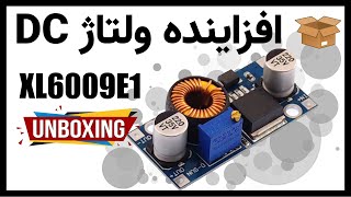 آنباکس و تست ولتاژ ماژول افزاینده ولتاژXL6009 DC