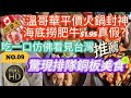 9溫哥華美食巡禮之火鍋平價封神？海底撈肥牛$1.95真假？吃一口彷彿看到台灣！物價失控驚現排隊銅板！溫西日本料理推薦！Granville island 附近私密景點公開！加拿大最強港式燒臘？