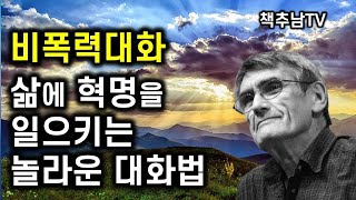 내 소중한 삶을 변화시키는 혁명적 대화법 ㅣ 비폭력대화