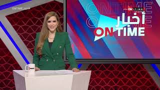 أخبار ONTime - حلقة الاحد 20/11/2022 مع شيما صابر - الحلقة الكاملة