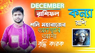 কন্যা রাশির ডিসেম্বর মাসের রাশিফল । DECEMBER 2024 । কন্যা লগ্নের রাশিফল । Virgo Rashiphal December।