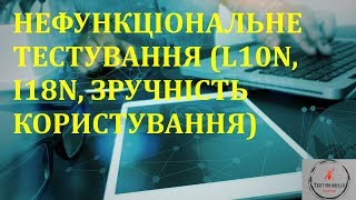 Основи тестування ПЗ. Лекція 7.5 - Нефункціональне тестування, L10N, I18N, usability тестування