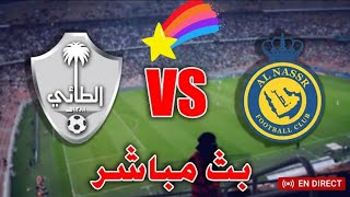 بث مباشر مباراة النصر السعودي والطائي في الدوري السعودي HD 🔴🔥🔥