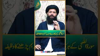 Surah Ad-Duha I Ibadat | Daily Wazaif | Ramadan 2024 | Hakeem Tariq Chughtai Ubqari | Alief Tv