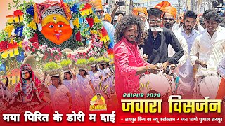 Jawara Visarjan Raipur 2024 में Raipur King का Maya Pirit Ke Dori Ma Dai | Jay Ambe Dhumal Raipur