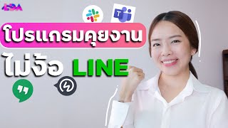 แอพแชทคุยงาน ไม่ง้อ LINE!? | LDA World