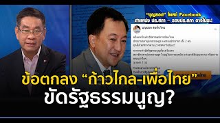 ข้อตกลง “ก้าวไกล-เพื่อไทย” ขัดรัฐธรรมนูญ? | คุยตามข่าว 5 ก.ค.66