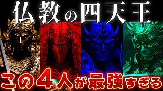 【ゆっくり解説】仏教最強の守護者四天王とは？ガチで最強すぎるww