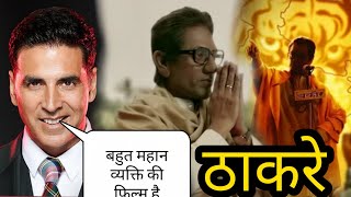 Akshay kumar Reaction on Thackeray, Nawazuddin Siddiqui, Akshay kumar on Thackeray movie