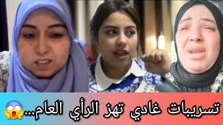 عااجل:تسريبات خرجات للعائلة غادي تهز الرأي العام و السبب شطونة مطعونة...بوكريشة/سميرة/سعاد/فاتي/يسرى