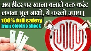 अब हीटर पर खाना बनाते वक्त करंट कभी नहीं लगेगा, ये करलो उपाय / Shock proof modified electric heater