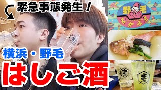 【泥酔】横浜の飲み屋街《野毛》ではしご酒をしたら最高過ぎてベロベロに酔っぱらいましたｗ