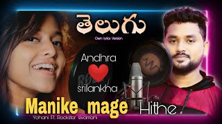 Manike mage hithe Telugu version || manike mage hithe in Telugu|cover Song Yohani||Rockstar Sivamani