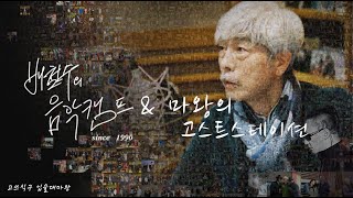 특집 배철수의 음악캠프 대타 7 [2014년 8월 17일/고스트스테이션 회고전]