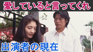 【愛していると言ってくれ】はどんなドラマ？出演者の現在は？