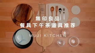 【MUJI】無印良品廚房餐具好物推薦  | 簡約高顏值餐盤分享| 餐具愛好者必備 | 家庭主婦愛用分享