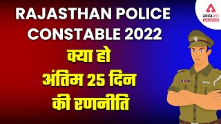 Rajasthan Police Constable 2022 | Raj Police Exam 30 Day Preparation Strategy | By Sanjay Singh