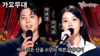 인생은 낙장불입. 그렇게 유채꽃밭 위에서 운명에 속고 삶에 속아도 끝내 지워지지 않는 요망진 첫사랑이었다. [가요무대] #폭싹속았수다#박보검#아이유 | KBS 2025.03.10