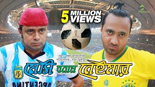 Messi Vs Neymar । New Bangla Natok 2018 Messi Vs Neymar । New Bangla Natok 2018