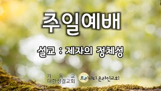 트리니티 온라인교회 주일예배 (2024.09.29) 설교 : 제자의 정체성