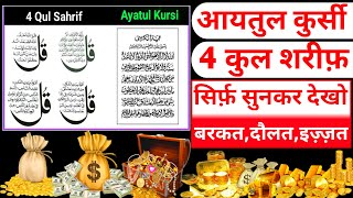 4 qul || 4 qul surah || Charo qul | Charo qul in Hindi mai | learn 4 qul | Charo qul Ayatul Kursi ki