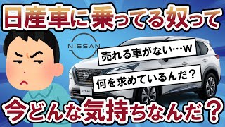 【2ch面白い車スレ】日産車乗ってる奴って今どんな気持ちなんだ？お前らが日産自動車に求めている事って何だ？日産社員「売れる車がない…」【2ch ゆっくり解説】