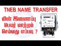 TNEB பெயர் மாற்றம் செய்வது எப்படி ? | TNEB Name Transfer Online in Tamil | TNEB Name Change Online