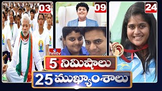 5 Minutes 25 Headlines | Morning News Highlights | 29-06-2021 | hmtv Telugu News