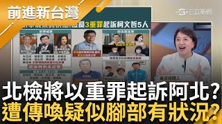 北檢將以「重罪」起訴柯文哲？！　阿北遭傳喚腳有狀況？ 邱明玉：我猜只是腳麻　踢人踢到腳受傷？ 王瑞德：民眾黨都有踢人的習慣！│王偊菁主持│【前進新台灣 PART1】20241212│三立新聞台