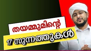 തയമ്മുമിന്റെ സുന്നത്തുകൾ ❣️ |  Afsal Ahsani Kamil Saquafi