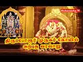 திருப்போரூர் முருகர் கோயில் அற்புத வரலாறு  Thiruporur kandhaswamy temple history final