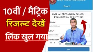 Bihar Board 10th result 2022 || 10th result 2022 |  Matric result 2022 live Checking -रिजल्ट जारी