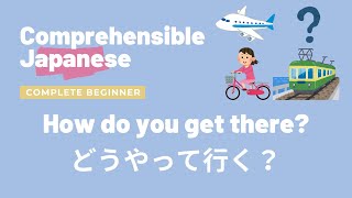 How do you get there? どうやって行く？- Complete Beginner Japanese 日本語超初心者