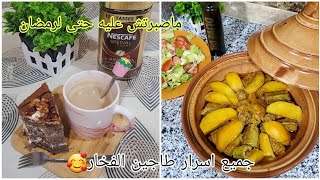 روتين مسائي لامرأة عاملة😇لازم نظم روحي باش نرتاح في حياتي🥰أول وصفة ليا في طاجين الطين ، محشي كابويا😋