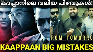 Kaappaan Tamil Movie Mistakes in Malayalam |Mohanlal Tamil Movie Kaappaan #Surya #Kaappaan|#Mohanlal