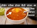 होटल सांभर की विधि, सीक्रेट मसाला का तरीका - hotel sambar recipe CookingShooking होटल सांभर की विधि, सीक्रेट मसाला का तरीका - hotel sambar recipe CookingShooking