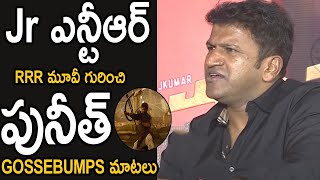 Puneeth About Jr NTR Performance and His Acting Skills | #RRRMovie | Cinema Culture