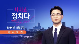 [풀버전] 12월 2일 (월) #시사쇼 #정치다 - 감사원장·검사 탄핵안 본회의 보고 / 특활비 삭감…국회 몫만 챙겼다 / 학계가 분석한 임영웅 인기 비결은?