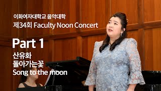 [제34회 Faculty Noon Concert] Part1. 산유화 / 돌아가는꽃 / Song to the moon