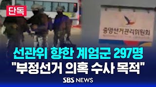 [단독] 선관위 향한 계엄군 297명 