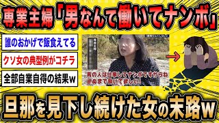 【2ch面白いスレ】専業主婦「男なんて働いてナンボ、妻に尽くしなさい」←旦那を見下し続けた女の悲惨な末路が草ww【ゆっくり解説】