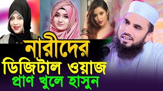 নারীদের ডিজিটাল ওয়াজ । গোলাম রব্বানীর চরম হাঁসির ওয়াজ । Golam Rabbani waz । funny waz 2023