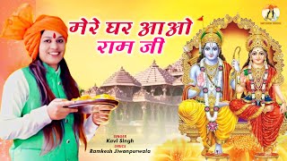 Mere Ghar Aao Ram Ji | New Ram Bhajan 2023 | Kavi Singh | New Bhakti Song 2023 | Ayodhya Ram Bhajan