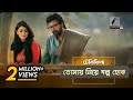 Tomai Nea Golpo Hok | Afran Nisho, Sharlin Farzana | Telefilm | Maasranga TV | 2018